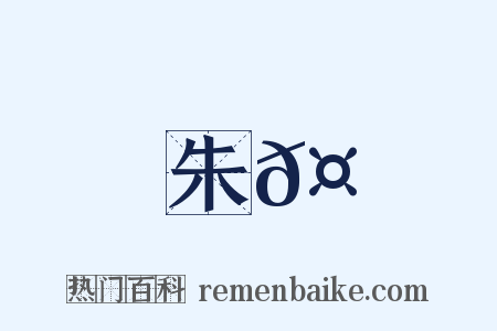 朱𤒦是什么意思的图片